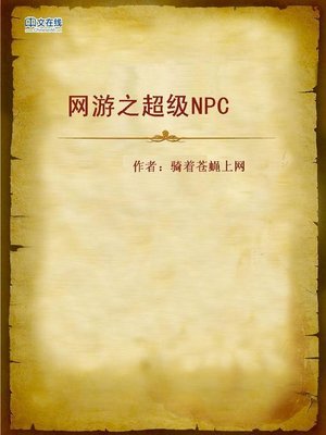 cover image of 网游之超级NPC (The Online Game)